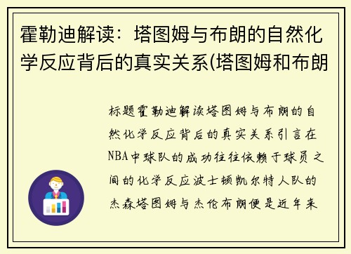 霍勒迪解读：塔图姆与布朗的自然化学反应背后的真实关系(塔图姆和布朗的技术对比)
