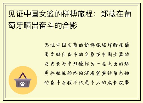 见证中国女篮的拼搏旅程：郑薇在葡萄牙晒出奋斗的合影