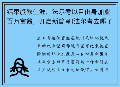 结束旅欧生涯，法尔考以自由身加盟百万富翁，开启新篇章(法尔考去哪了)