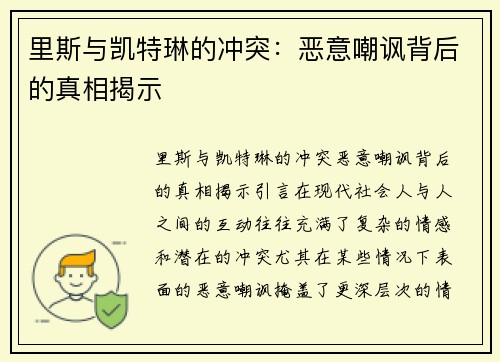 里斯与凯特琳的冲突：恶意嘲讽背后的真相揭示