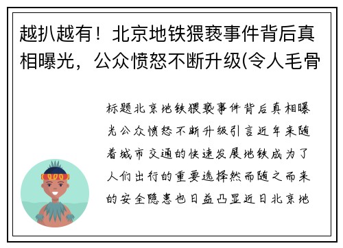 越扒越有！北京地铁猥亵事件背后真相曝光，公众愤怒不断升级(令人毛骨悚然)