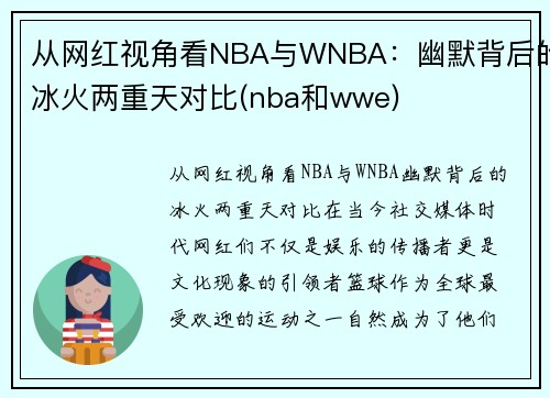 从网红视角看NBA与WNBA：幽默背后的冰火两重天对比(nba和wwe)