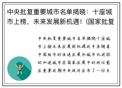 中央批复重要城市名单揭晓：十座城市上榜，未来发展新机遇！(国家批复的10个中心城市)