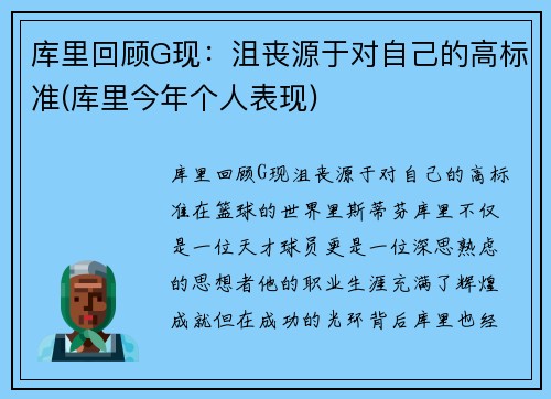 库里回顾G现：沮丧源于对自己的高标准(库里今年个人表现)