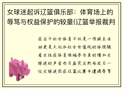 女球迷起诉辽篮俱乐部：体育场上的辱骂与权益保护的较量(辽篮举报裁判)