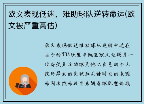 欧文表现低迷，难助球队逆转命运(欧文被严重高估)