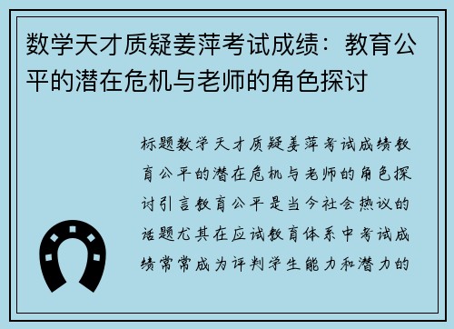 数学天才质疑姜萍考试成绩：教育公平的潜在危机与老师的角色探讨