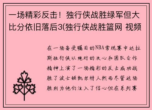 一场精彩反击！独行侠战胜绿军但大比分依旧落后3(独行侠战胜篮网 视频)