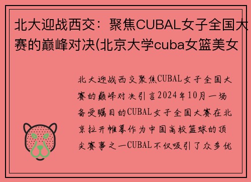 北大迎战西交：聚焦CUBAL女子全国大赛的巅峰对决(北京大学cuba女篮美女)