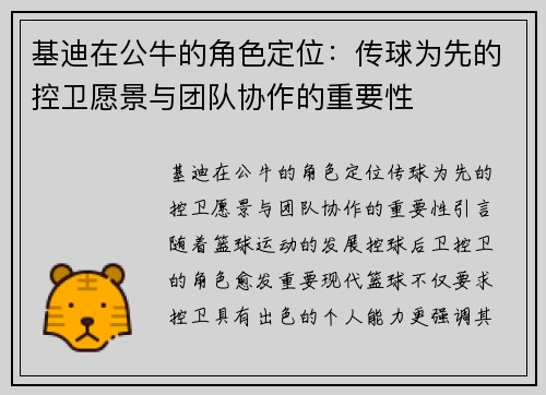 基迪在公牛的角色定位：传球为先的控卫愿景与团队协作的重要性