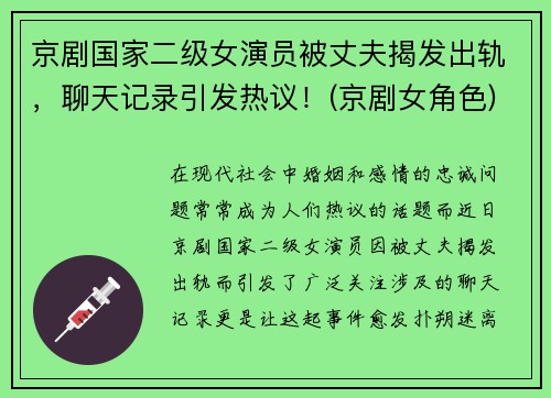 京剧国家二级女演员被丈夫揭发出轨，聊天记录引发热议！(京剧女角色)