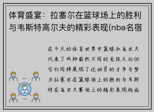 体育盛宴：拉塞尔在篮球场上的胜利与韦斯特高尔夫的精彩表现(nba名宿拉塞尔)