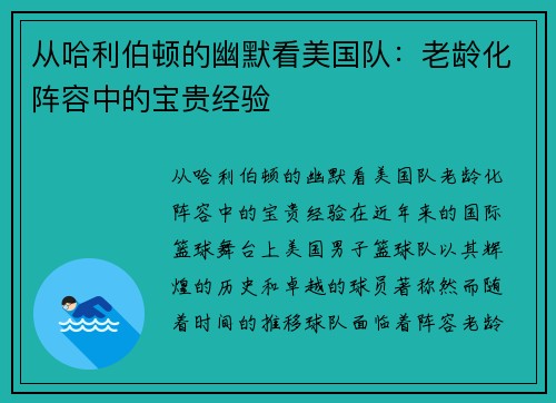 从哈利伯顿的幽默看美国队：老龄化阵容中的宝贵经验
