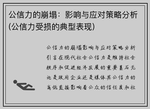 公信力的崩塌：影响与应对策略分析(公信力受损的典型表现)