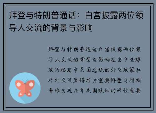 拜登与特朗普通话：白宫披露两位领导人交流的背景与影响