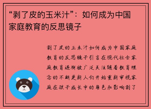 “剥了皮的玉米汁”：如何成为中国家庭教育的反思镜子