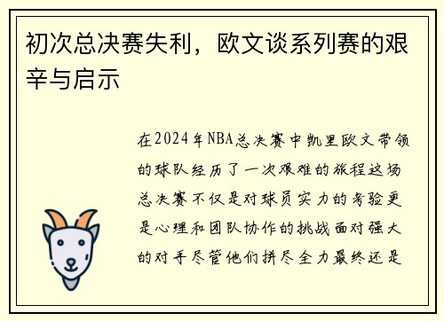 初次总决赛失利，欧文谈系列赛的艰辛与启示