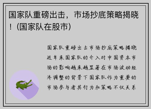 国家队重磅出击，市场抄底策略揭晓！(国家队在股市)