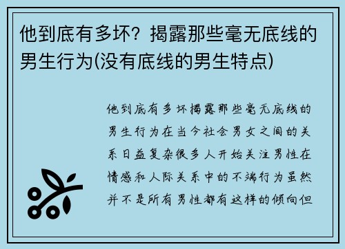 他到底有多坏？揭露那些毫无底线的男生行为(没有底线的男生特点)
