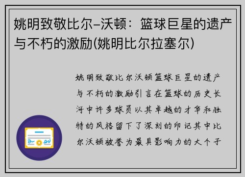 姚明致敬比尔-沃顿：篮球巨星的遗产与不朽的激励(姚明比尔拉塞尔)