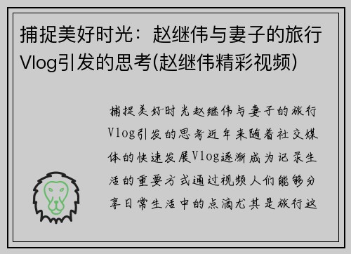 捕捉美好时光：赵继伟与妻子的旅行Vlog引发的思考(赵继伟精彩视频)