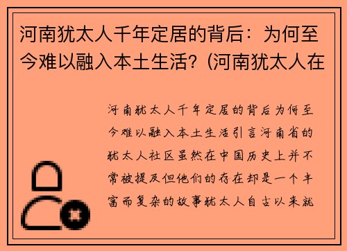 河南犹太人千年定居的背后：为何至今难以融入本土生活？(河南犹太人在哪里)