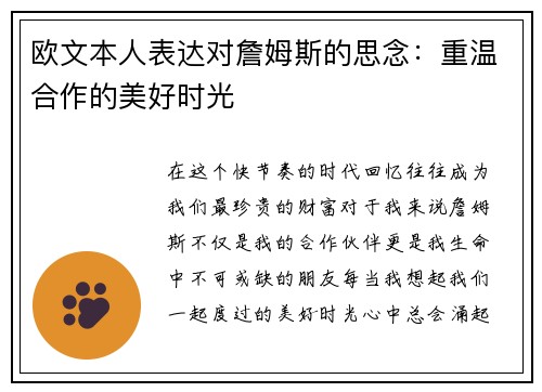 欧文本人表达对詹姆斯的思念：重温合作的美好时光