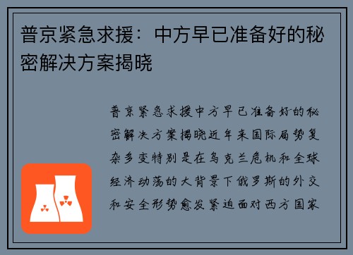 普京紧急求援：中方早已准备好的秘密解决方案揭晓