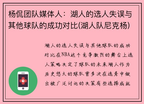 杨侃团队媒体人：湖人的选人失误与其他球队的成功对比(湖人队尼克杨)