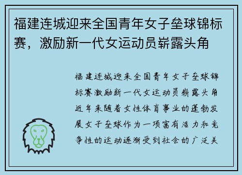 福建连城迎来全国青年女子垒球锦标赛，激励新一代女运动员崭露头角
