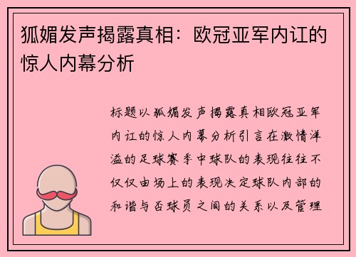 狐媚发声揭露真相：欧冠亚军内讧的惊人内幕分析