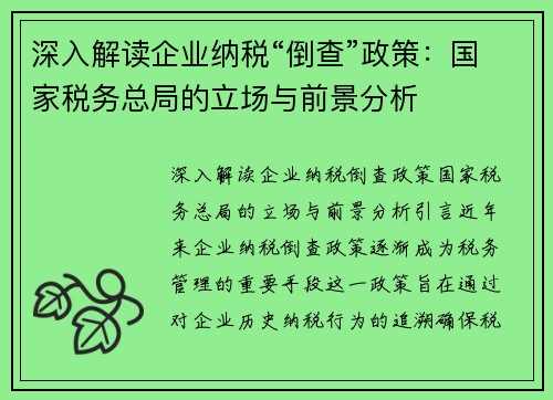 深入解读企业纳税“倒查”政策：国家税务总局的立场与前景分析