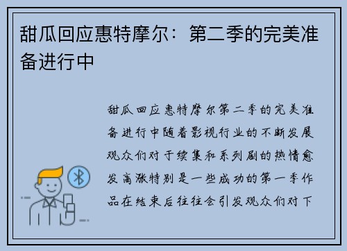 甜瓜回应惠特摩尔：第二季的完美准备进行中