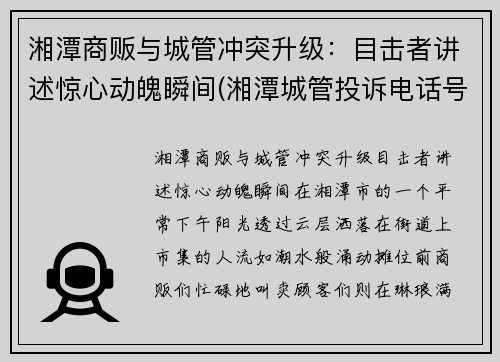 湘潭商贩与城管冲突升级：目击者讲述惊心动魄瞬间(湘潭城管投诉电话号码)