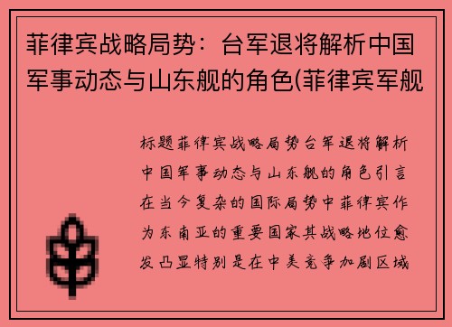 菲律宾战略局势：台军退将解析中国军事动态与山东舰的角色(菲律宾军舰被击沉一事)