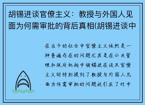 胡锡进谈官僚主义：教授与外国人见面为何需审批的背后真相(胡锡进谈中美高层对话)