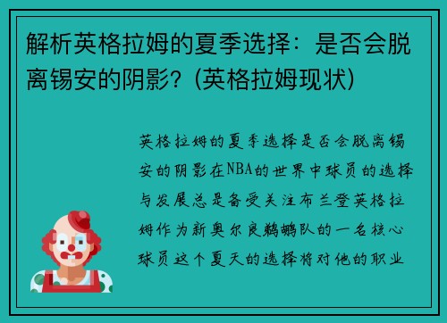 解析英格拉姆的夏季选择：是否会脱离锡安的阴影？(英格拉姆现状)