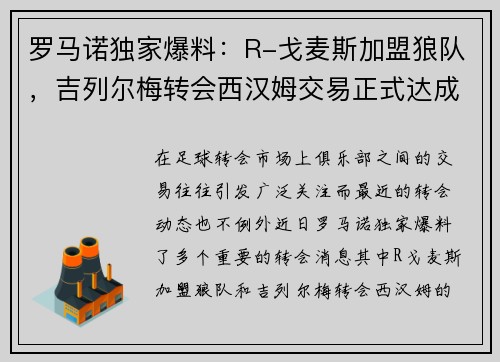 罗马诺独家爆料：R-戈麦斯加盟狼队，吉列尔梅转会西汉姆交易正式达成