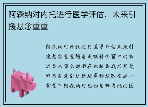 阿森纳对内托进行医学评估，未来引援悬念重重