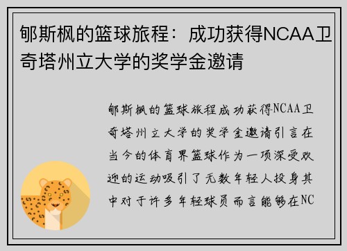 郇斯枫的篮球旅程：成功获得NCAA卫奇塔州立大学的奖学金邀请