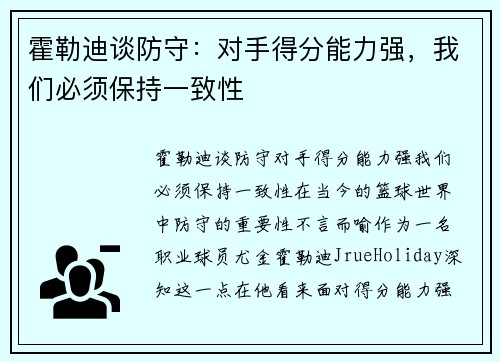 霍勒迪谈防守：对手得分能力强，我们必须保持一致性