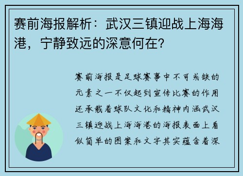 赛前海报解析：武汉三镇迎战上海海港，宁静致远的深意何在？