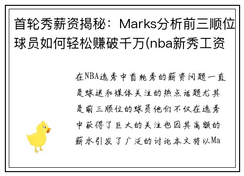 首轮秀薪资揭秘：Marks分析前三顺位球员如何轻松赚破千万(nba新秀工资)