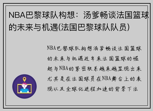 NBA巴黎球队构想：汤爹畅谈法国篮球的未来与机遇(法国巴黎球队队员)