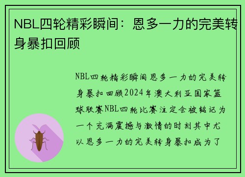 NBL四轮精彩瞬间：恩多一力的完美转身暴扣回顾
