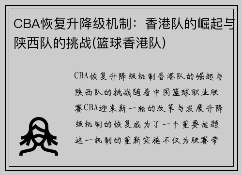 CBA恢复升降级机制：香港队的崛起与陕西队的挑战(篮球香港队)