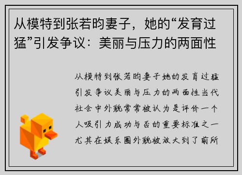 从模特到张若昀妻子，她的“发育过猛”引发争议：美丽与压力的两面性