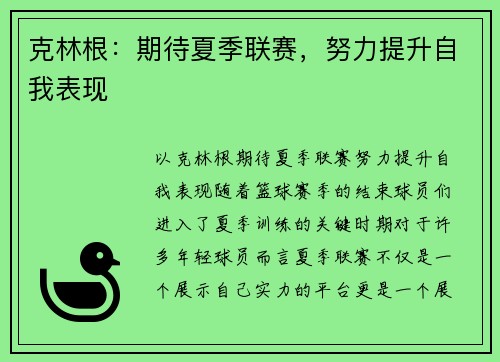 克林根：期待夏季联赛，努力提升自我表现