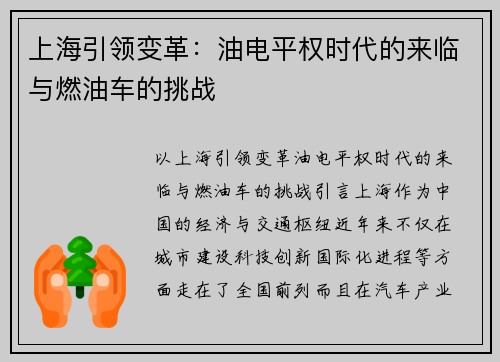 上海引领变革：油电平权时代的来临与燃油车的挑战