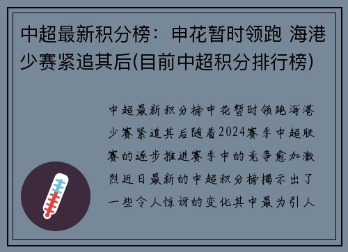 中超最新积分榜：申花暂时领跑 海港少赛紧追其后(目前中超积分排行榜)